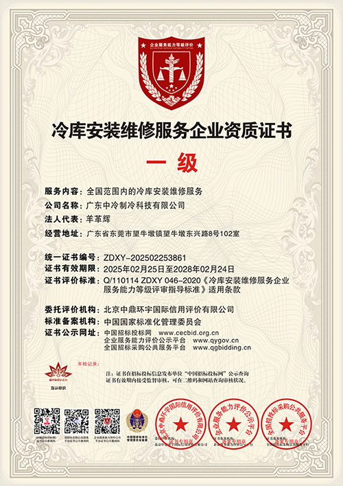 冷庫(kù)安裝維修服務(wù)企業(yè)資質(zhì)證書(shū)